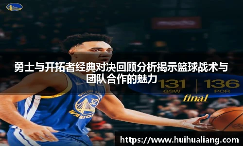 勇士与开拓者经典对决回顾分析揭示篮球战术与团队合作的魅力