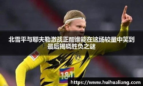 北雪平与耶夫勒激战正酣谁能在这场较量中笑到最后揭晓胜负之谜