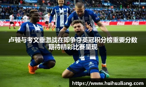 卢顿与考文垂激战在即争夺英冠积分榜重要分数期待精彩比赛呈现