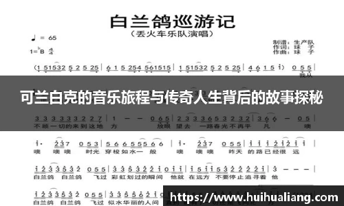 可兰白克的音乐旅程与传奇人生背后的故事探秘