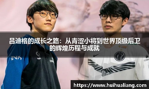吕迪格的成长之路：从青涩小将到世界顶级后卫的辉煌历程与成就