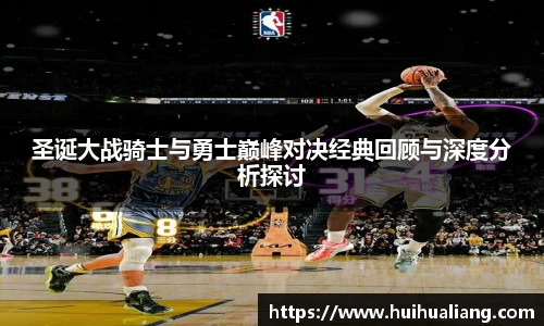 圣诞大战骑士与勇士巅峰对决经典回顾与深度分析探讨