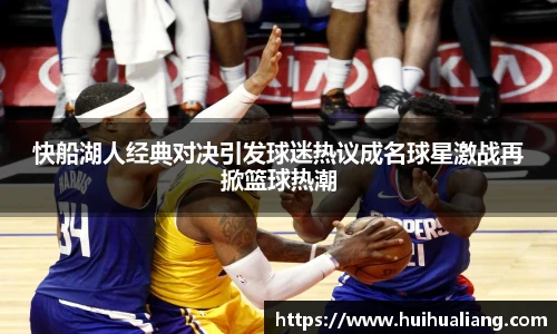 快船湖人经典对决引发球迷热议成名球星激战再掀篮球热潮
